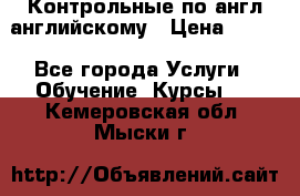 Контрольные по англ английскому › Цена ­ 300 - Все города Услуги » Обучение. Курсы   . Кемеровская обл.,Мыски г.